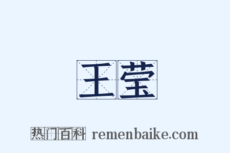 王莹是什么意思的图片